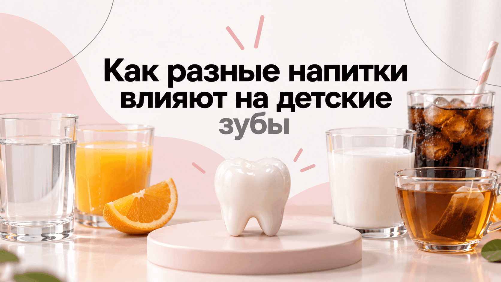 Как разные жидкости влияют на детские зубы
