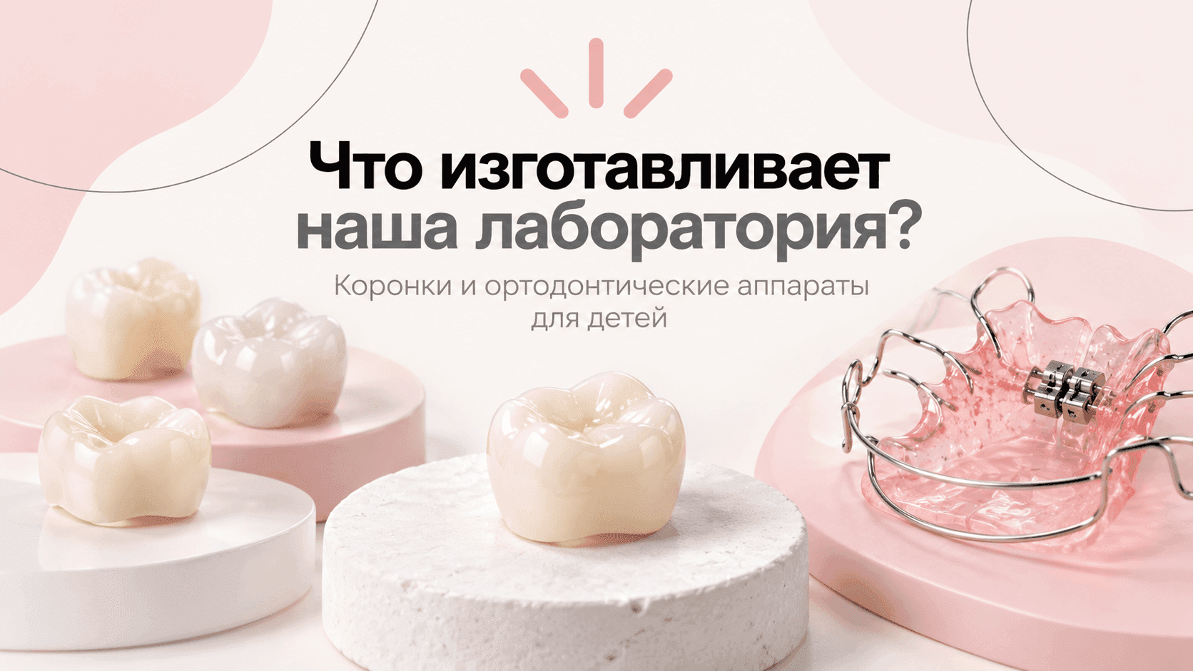 Мы создаём решения для детской стоматологии, которые можно использовать в ежедневной клинической практике.