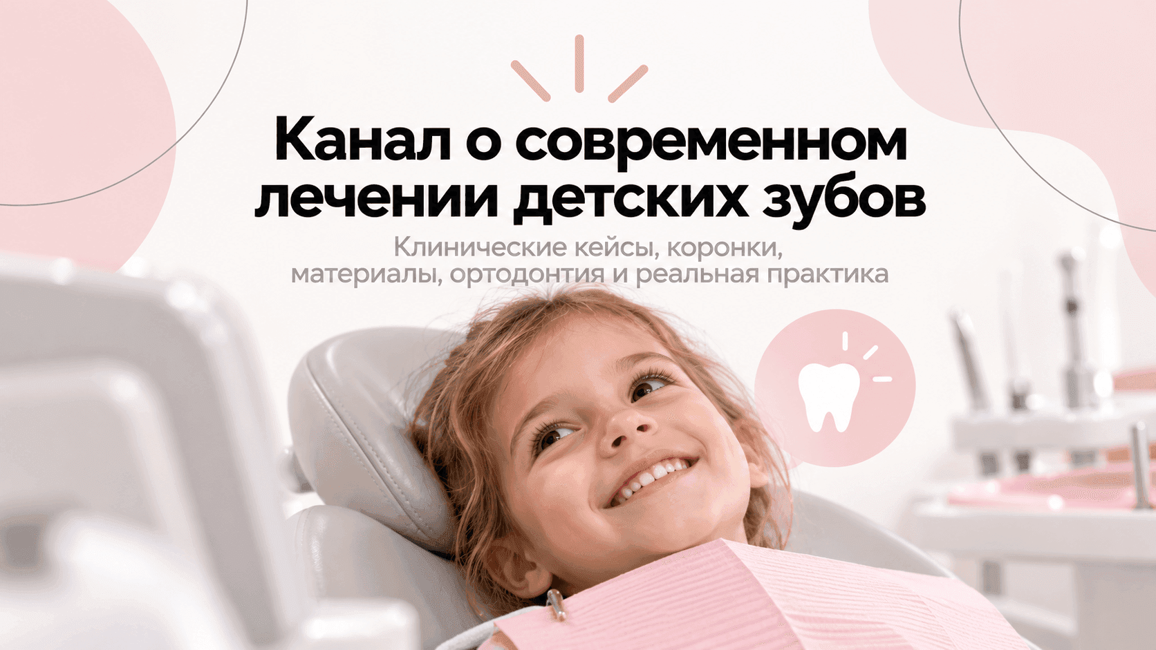 🦷 Меняем культуру лечения зубов детей и подростков